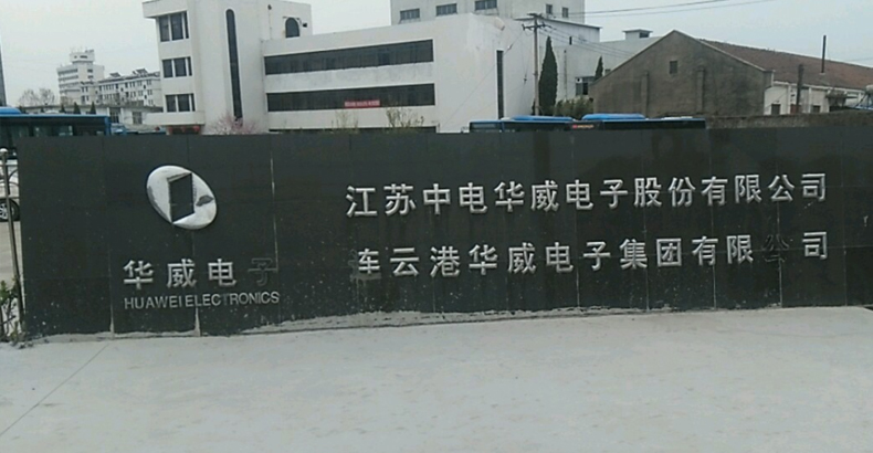 連云港中電華威電子有限公司 連云港中電華威電子有限公司